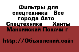 Фильтры для спецтехники - Все города Авто » Спецтехника   . Ханты-Мансийский,Покачи г.